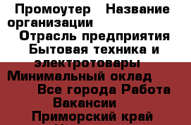 Промоутер › Название организации ­ Fusion Service › Отрасль предприятия ­ Бытовая техника и электротовары › Минимальный оклад ­ 14 000 - Все города Работа » Вакансии   . Приморский край,Находка г.